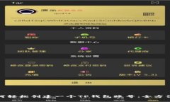 : 如何轻松创建一个TP钱包