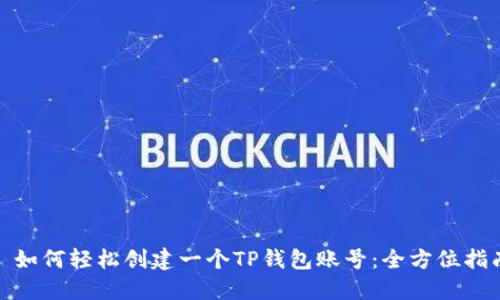 : 如何轻松创建一个TP钱包账号：全方位指南