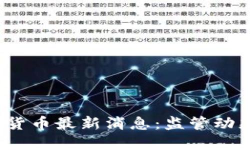  西班牙加密货币最新消息：监管动态与市场发展