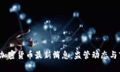  西班牙加密货币最新消息