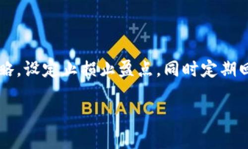 biao ti/biao ti利好加密货币市场的关键因素及未来展望/biao ti

加密货币, 投资, 区块链, 市场分析/guanjianci

随着全球经济的数字化转型，加密货币作为一种新兴的资产类别，逐渐被投资者和金融机构所接受。近年来，加密货币市场的迅猛发展，不仅吸引了大量投资者的关注，也引发了各界对于其未来的热烈讨论。本文将深入探讨利好加密货币的多个因素，并对其未来的发展情况进行展望。

一、加密货币的定义和背景

加密货币是一种基于区块链技术的数字货币，通常是去中心化的，通过加密技术保障交易的安全性和匿名性。比特币是第一个也是最知名的加密货币，由中本聪于2009年推出。自此以后，出现了数千种不同的加密货币，每一种都有其特定的用途和市场。

在过去几十年中，传统金融市场经历了许多变革，包括在线银行、电子支付等。加密货币的兴起，则是这一切变革的延续，它们不仅挑战了传统货币的地位，也为全球经济带来了新的可能性。尤其在近期，区块链技术的不断发展为加密货币的应用提供了更为广泛的前景。

二、加密货币的利好因素

1. **法律支持和政策监管**

各国政府对于加密货币的立法和监管，逐渐趋于成熟。越来越多的国家开始接受并规范加密货币的交易，这为市场提供了必要的法律保障。同时，合规的加密货币有助于增加投资者的信心，吸引更多的资金流入市场。

例如，美国证券交易委员会（SEC）正在制定关于数字资产的监管政策，这为合法合规的加密货币项目提供了明确的指导，从而促使投资者更加愿意参与其中。而其他一些国家如英国和新加坡，也在积极推动加密货币的合法化，这无疑是加密货币市场发展的重要利好因素。

2. **技术发展和创新**

区块链技术的不断创新为加密货币的发展提供了强有力的支持。从Ethereum等智能合约平台的崛起，到DeFi（去中心化金融）和NFT（非同质化代币）的推出，区块链技术正在为加密货币的应用拓展边界。

例如，利用智能合约技术，开发者可以创建自定义的金融产品和服务，这些产品和服务独立于传统金融机构，增加了交易的便利性和安全性。另外，DeFi生态系统的快速发展，使得无银行账户的用户也能享受到金融服务，从而扩大了加密货币的用户基础。

3. **机构投资者的涌入**

近几年来，机构投资者对加密货币的兴趣显著增加。越来越多的对冲基金、养老基金和上市公司都开始将加密货币纳入其投资组合。例如，特斯拉和MicroStrategy等知名企业相继投资比特币，这不仅推动了价格的上涨，同时也增强了市场的信任度。

机构的进入往往能够带来更多的资本流入，这将为市场带来更多的流动性和稳定性。因此，随着机构投资者的增加，市场对于加密货币的认可度也会大幅提高，为未来的发展奠定了坚实的基础。

三、市场前景与投资机会

加密货币市场未来的发展潜力巨大，尤其在金融创新、跨境支付和金融普惠等领域。首先，加密货币可以极大地提高跨境支付的效率，降低成本。传统的跨境支付往往需要几天的时间，而通过加密货币进行支付几乎可以实时完成。

其次，加密货币为金融服务的普及提供了机会。在许多发展中国家，由于缺乏金融基础设施，很多人无法获得银行服务。而加密货币的出现，使这些地区的人们能够通过手机获得金融产品和服务，提高了他们的生活质量。

当然，投资者在进入加密货币市场时，也需关注市场的风险与波动性。尤其是市场情绪和政策变动可能会对加密货币价格造成较大的影响。因此，在进行投资时，需要对市场进行深入分析，选择合适的投资时机和策略。

四、相关问题讨论

1. 加密货币投资有哪些风险？

尽管加密货币具有吸引力，但投资也伴随着风险。首要风险是市场波动性，许多加密货币的价格波动剧烈，可能在短时间内经历大幅上涨或下跌。其次是安全问题，黑客攻击和交易所的安全漏洞一直是加密货币投资者面临的主要威胁。此外，由于监管政策的不确定性，加密货币可能随时面临法律风险。在进行投资时，需要对这些风险有充分的认识，并采取相应的风险管理措施。

2. 如何选择合适的加密货币进行投资？

选择合适的加密货币进行投资，应综合考虑多个因素。首先，要对加密货币的基本面进行深入分析，包括其技术背景、团队、应用场景等。其次，要关注市场的流动性和交易量，流动性较好的加密货币相对更具投资价值。此外，市场趋势和情绪也是重要参考因素，投资者需关注市场新闻和分析报告，抓住投资机会。

3. 加密货币的未来发展趋势是什么？

加密货币的未来发展趋势，将与技术创新、法律法规的变化密切相关。随着各种金融科技的进步，加密货币将会在更多场景中被应用，例如数字身份验证、供应链管理等。同时，随着全球对数字资产的接受度增加，加密货币的主流化也将加速。未来，可能出现更多以加密货币为基础的金融产品与服务，进一步提升用户体验和市场参与度。

4. 投资加密货币应该注意哪些心理因素？

投资加密货币时，心理因素不可忽视。许多投资者因短期的市场波动而情绪波动，可能过度恐慌或贪婪，导致不理性的投资决策。因此，投资者应保持冷静，制定明确的投资策略，设定止损止盈点，同时定期回顾和调整投资组合。心理素质的提高，有助于减少因情绪导致的投资损失。

综上所述，加密货币作为一种新兴资产，正面临前所未有的发展机遇。同时，投资者也需认清其风险，做好充分的市场调研，以期在未来获得可观的回报。