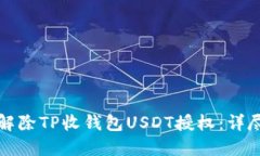 如何解除TP收钱包USDT授权