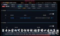 货币加密的可靠性分析：