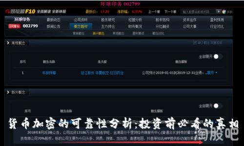 货币加密的可靠性分析：投资前必看的真相