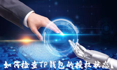
如何检查TP钱包的授权状态？