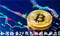 如何检查TP钱包的授权状态