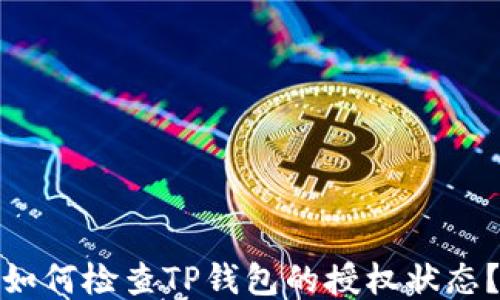 
如何检查TP钱包的授权状态？