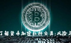 深入了解货币加密杠杆交