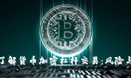 深入了解货币加密杠杆交易：风险与机会