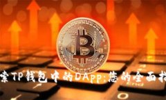 探索TP钱包中的DApp：您的