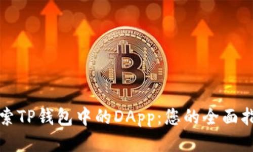 探索TP钱包中的DApp：您的全面指南