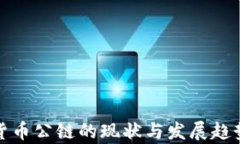 加密货币公链的现状与发