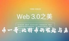 加密货币一哥：比特币的