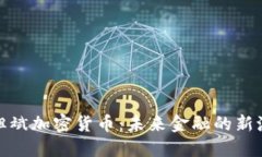 : 但斌加密货币：未来金融