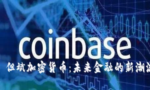 : 但斌加密货币：未来金融的新潮流