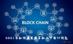 2021年如何在苹果手机上下