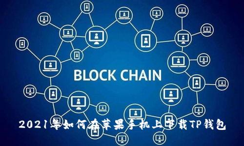 2021年如何在苹果手机上下载TP钱包