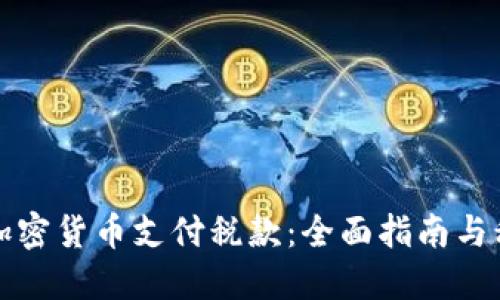 如何用加密货币支付税款：全面指南与税务考量