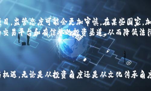 小浣熊加密货币：探索熊猫币的投资潜力与风险

小浣熊, 熊猫币, 加密货币, 投资分析/guanjianci

导言
小浣熊加密货币，或称“熊猫币”，近年来在加密货币市场上逐渐崭露头角，吸引了越来越多的投资者关注。这种以小浣熊形象为主题的加密货币不仅富有趣味性，而且具备一定的投资潜力。在本文中，我们将深入探讨小浣熊加密货币的起源、特点、市场表现，分析其投资风险和机会。

小浣熊加密货币的起源
小浣熊加密货币的概念最早是在对比熊猫币和其他以动物为主题的数字货币时提出的。小浣熊作为一个受欢迎的卡通形象，深受年轻人的喜爱，这为小浣熊币的推出提供了一个良好的市场基础。由于其可爱的形象和有趣的背景故事，这种加密货币迅速在社交媒体上传播，并引起了广泛的讨论。

小浣熊加密货币的特点
小浣熊加密货币与其他主流数字货币的不同之处在于其独特的品牌定位和活泼的社区文化。以下是小浣熊加密货币的一些核心特点：
ul
    listrong品牌文化：/strong小浣熊币的创建者将其品牌建立在可爱的形象和积极向上的文化氛围之上，吸引了大量喜爱这种文化的年轻投资者。/li
    listrong社区驱动：/strong小浣熊币非常注重社区的参与，鼓励持币者在社交平台上分享和宣传，从而提升了其曝光率。/li
    listrong灵活的经济模型：/strong小浣熊币的经济模型灵活多变，不断根据市场反馈进行调整，以适应不断变化的市场情况。/li
/ul

小浣熊加密货币的市场表现
小浣熊币在上市后的几个月内经历了大量的波动。虽然初期市值并不高，但随着社区的壮大和口碑的传播，其价格逐渐上涨。在熊市及牛市中，小浣熊币的表现都引起了投资者的兴趣。但要注意，门槛较低的加密货币往往容易受到市场波动的影响，投资风险也相对较高。

小浣熊加密货币的投资风险
尽管小浣熊币有其独特的魅力，但作为投资者，我们必须关注潜在的风险因素：
ul
    listrong市场波动性：/strong加密货币市场普遍存在极大的波动，尤其是小型项目可能会受到忽视，价格波动更为剧烈。/li
    listrong监管风险：/strong对于新的加密货币项目，监管的不确定性可能会对其发展造成冲击。/li
    listrong项目的可持续性：/strong小浣熊币的成功与否往往取决于其后续的开发与推广，如果无法维护社区的积极性和增长潜力，可能会面临失败的风险。/li
/ul

小浣熊加密货币的投资机会
虽然存在风险，但小浣熊币也有着众多的投资机会：
ul
    listrong社区参与的优势：/strong通过积极参与社区治理和项目发展，投资者可以直接影响小浣熊币的未来发展方向。/li
    listrong品牌价值增值：/strong随着小浣熊币品牌的成长，其长期投资潜力不容小觑。/li
    listrong创新的经济模型：/strong小浣熊币的经济模型不断创新，可能带来不可预见的机会。/li
/ul

可能相关的问题分析

1. 小浣熊加密货币的未来发展趋势是什么？
小浣熊加密货币的未来发展趋势将受到多种因素影响。首先，市场需求和社区的活跃程度将直接影响其价值。随着数字货币在全球范围内被越来越多的人接受，小浣熊币的用户群体可能会逐渐扩大。此外，项目团队的创新能力、防范风险的策略以及如何应对市场竞争也是影响其未来发展的重要因素。
从技术角度看，小浣熊币的未来可能会集中在提升交易效率、保障安全性和增强用户体验上。如果开发团队能够不断进行技术升级，以提供功能更全面、交易更便捷的产品，将有利于吸引更多投资者的关注。此外，联合其他知名品牌做跨界合作或开展活动，也会提升其市场认知度和影响力。

2. 如何评估小浣熊加密货币的投资价值？
评估小浣熊加密货币的投资价值需要从多个角度进行分析。首先，可以从基本面分析入手，包括项目背景、团队实力和技术能力等。一个具有强大团队和技术实力的项目通常更具潜力。
其次，投资者还需要关注其市场表现和交易量，观察其在市场上的表现，了解其市场需求和流动性。此外，可以考察社区的活跃程度，积极参与社区讨论和反馈将有助于投资者洞察项目的未来走向。
最后，合理的风险评估也是判断投资价值的重要环节。了解市场的动荡和可能出现的问题，将有助于投资者做出更理性的决策。

3. 小浣熊加密货币有什么独特的应用场景？
小浣熊加密货币因其独特的卡通形象及其相关文化，能够在多个领域找到应用场景。首先，围绕小浣熊形象的游戏开发可以吸引年轻用户的参与。通过将小浣熊币引入在线游戏中，用户可以使用这种货币进行游戏内的道具购买或交易。
其次，小浣熊币可以结合社交媒体平台，推出互动性活动，激励用户参与和传播。比如，用户通过分享小浣熊币相关内容，能够获得一定奖励，这种模式可以有效地提高项目的曝光度。
此外，随着NFT（非同质化代币）的流行，小浣熊币也可以应用于文化创意产业，独特的数字艺术品或周边商品可能会在市场上获得热烈反响。

4. 投资小浣熊加密货币需要注意哪些法律法规？
投资小浣熊加密货币时，了解相关法律法规是必不可少的。不同国家和地区对加密货币的监管政策不尽相同，尤其是对于新兴项目，监管态度可能会更加审慎。在某些国家，加密货币被视为证券，这将需要符合相应的法律要求。
此外，投资者在进行相关交易时，还需注意反洗钱（AML）和了解你的客户（KYC）等法律规定，确保自身交易的合法性。获取合规的交易平台和有信誉的投资渠道，从而降低法律风险，确保投资安全是十分重要的。
最后，建议投资者定期关注各地的法律法规动向，及时调整投资策略，以规避潜在的法律风险。

结论
小浣熊加密货币的崛起为投资者提供了一个新的机会。在愈发复杂的数字货币市场中，投资者需要理性分析，深刻理解其风险与机遇。无论是从投资角度还是从文化传承角度，小浣熊币都有着广阔的潜力。希望本文能够帮助投资者做出更明智的决策，并深入参与到这个充满可能性的数字经济世界中。