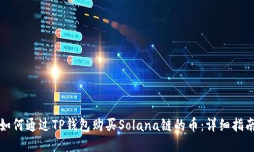 如何通过TP钱包购买Solana链的币：详细指南