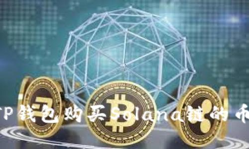 如何通过TP钱包购买Solana链的币：详细指南