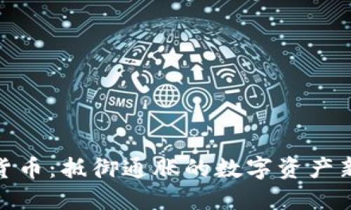 加密货币：抵御通胀的数字资产新选择