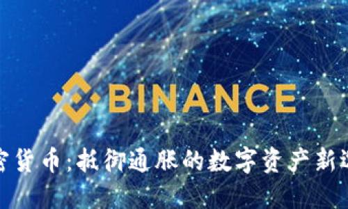 加密货币：抵御通胀的数字资产新选择