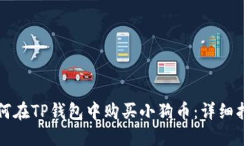 如何在TP钱包中购买小狗币：详细指南