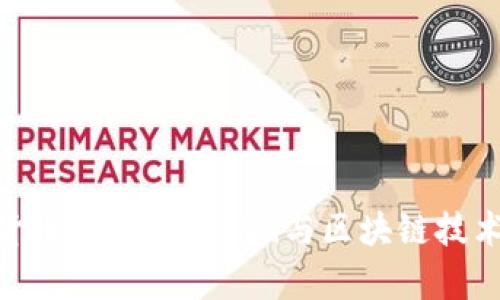 : 加密货币的未来：廖望i与区块链技术的结合