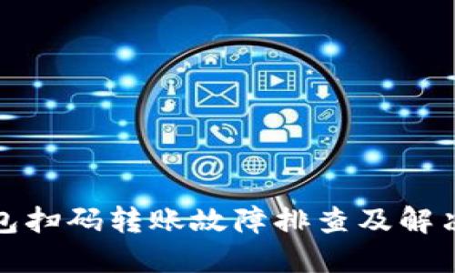 TP钱包扫码转账故障排查及解决方案