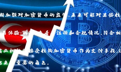 挂钩加密货币值得买吗？深入分析投资价值与风险

bianji挂钩加密货币, 投资, 风险, 市场趋势/bianji

在当今快速发展的数字经济中，加密货币逐渐成为一种重要的投资方式，而挂钩加密货币（也称为锚定币、稳定币）因其相对稳定的价值而受到越来越多投资者的关注。但在决定是否投资挂钩加密货币之前，我们需要深入分析其优势、风险，以及未来市场的趋势。

什么是挂钩加密货币？
挂钩加密货币是一种将其价值与某一特定资产（如美元、黄金等）或一篮子资产进行挂钩的加密货币。其主要目的是通过提供更稳定的价值来减少投资风险，解决传统加密货币（如比特币、以太坊）高波动性的特点。例如，Tether（USDT）和USD Coin（USDC）都是与美元1:1挂钩的稳定币，这使得其在市场波动时相对较为稳定。

投资挂钩加密货币的优势
挂钩加密货币为投资者提供了几个显著的优势：
ul
    listrong价值稳定：/strong由于挂钩加密货币与法定货币或资产挂钩，价值波动相对较小，适合用作保值工具。/li
    listrong流动性强：/strong许多挂钩加密货币在交易所上拥有高交易量，可以迅速买入和卖出。/li
    listrong更低的风险：/strong相比于传统加密货币，挂钩加密货币的风险较低，更适合风险厌恶型投资者。/li
    listrong便利性：/strong挂钩加密货币常用于跨国支付，特别是在缺乏银行服务的地区，可以为用户提供便利的金融服务。/li
/ul

挂钩加密货币的风险与挑战
尽管有许多优势，但挂钩加密货币同样面临着一些风险和挑战：
ul
    listrong透明度问题：/strong一些挂钩加密货币的发行方可能缺乏透明度，导致投资者对其资产储备的可信度产生疑虑。/li
    listrong政策风险：/strong各国政府对加密货币的监管政策不断变化，可能对挂钩加密货币的使用和流通造成影响。/li
    listrong技术风险：/strong加密货币的技术基础设施不够成熟，可能出现黑客攻击、技术故障等问题。/li
    listrong市场竞争：/strong随着越来越多的挂钩加密货币进入市场，竞争可能会影响其价值。/li
/ul

市场趋势与前景分析
当前，挂钩加密货币市场正在迅速发展。根据市场研究，预计在未来几年内，以USDT和USDC为代表的稳定币市场规模将继续扩大。这种趋势由多个因素驱动：
ul
    listrong需求增长：/strong由于越来越多的人开始接受和使用加密货币，挂钩加密货币的需求预计将持续增长，尤其是在电商及跨国交易中。/li
    listrong金融科技的发展：/strong金融科技的不断创新使得挂钩加密货币的使用场景不断扩大，未来可能会有更多金融服务基于挂钩加密货币构建。/li
    listrong政策支持：/strong部分国家和地区正在积极推行数字货币的相关政策，这有可能为挂钩加密货币的合规性和市场发展提供支持。/li
/ul

常见投资者关注的问题

1. 挂钩加密货币如何确保其挂钩资产的价值？
挂钩加密货币的价值保证机制通常由其发行方通过透明的资产储备来实现。以Tether为例，其发行方承诺每发行一单位USDT，就由相应数量的美元资产进行备付。然而，市场对其透明度的质疑一直存在，投资者应关注其定期发布的审计报告，以确认其资产储备的真实性。另外，也有一些挂钩加密货币采用不同的机制，如算法稳定币，这种币种通过供需调整来维持其价值，但这类机制可能更加困难实现。

2. 投资挂钩加密货币最大的风险是什么？
投资挂钩加密货币的最大风险可以归纳为几个方面。首先是透明度风险，特别是对于一些较大的、尚未接受充分监管的项目，投资者可能无法确切了解其真实的资产储备；其次是政策风险，随着各国不断加强对加密货币的监管，未来可能对某些挂钩加密货币的交易和使用造成影响；还有市场风险，虽然挂钩加密货币比传统加密货币更为稳定，但仍存在价格剧烈波动的可能性。此外，技术风险的存在也不容忽视，包括潜在的安全漏洞和黑客攻击。

3. 如何选择合适的挂钩加密货币进行投资？
选择合适的挂钩加密货币投资时，投资者应考虑多个因素。首先，了解该货币背后的发行方，其透明度和声誉至关重要；其次，观察其市场流动性和成交量，流动性好的挂钩加密货币能够提供更可靠的交易体验；再次，查看其注册和合规情况，符合相关法律法规的货币更具安全性；最后，考虑其与其他资产的挂钩机制，了解其价格稳定性和市场表现。

4. 挂钩加密货币投资的未来趋势如何？
挂钩加密货币仍然是一个相对年轻的市场，但其未来的增长潜力被广泛看好。随着全球金融科技的发展和加密货币使用的普及，挂钩加密货币可能会逐渐成为金融交易的主流。同时，预计越来越多的商业机构将接受挂钩加密货币作为支付手段，这将推动其需求的增长。此外，政策环境的稳定和监管的逐步合法化也将为挂钩加密货币的进一步发展打下基础。综上所述，挂钩加密货币的未来前景广阔，但投资者仍需谨慎分析其背后的风险。

通过以上分析，投资者可以更全面地理解挂钩加密货币的特点及投资价值，同时在进行决策时权衡风险与收益，制定理性的投资策略。在数字货币持续发展的背景下，挂钩加密货币可能会在未来扮演越来越重要的角色。