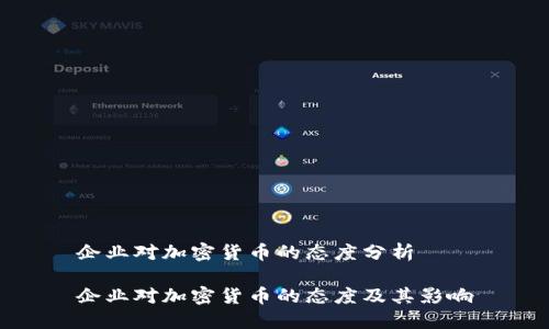 企业对加密货币的态度分析

企业对加密货币的态度及其影响