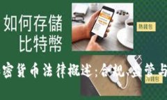 新加坡加密货币法律概述