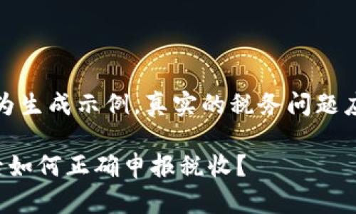 注意：以下内容为生成示例，真实的税务问题应咨询专业人士。

挖掘加密货币后如何正确申报税收？