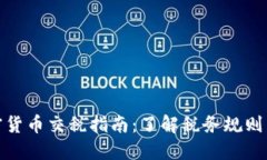 : 瑞士加密货币交税指南：