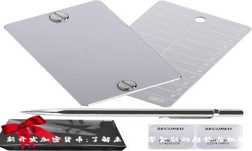 新开发加密货币：了解未来数字金融的趋势与机遇