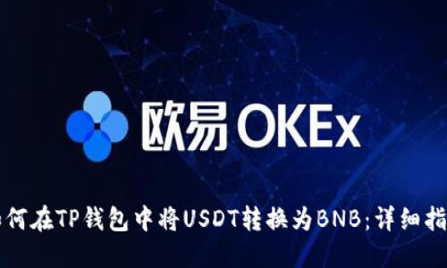 如何在TP钱包中将USDT转换为BNB：详细指南