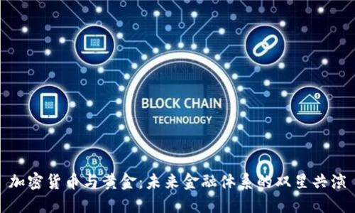 加密货币与黄金：未来金融体系的双星共演