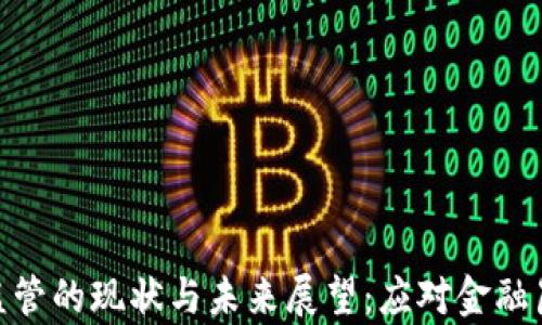 
加密货币监管的现状与未来展望：应对金融崩溃的关键