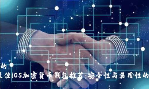 思考一个的  
2023年最佳iOS加密货币钱包推荐：安全性与易用性的完美结合