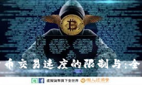 加密货币交易速度的限制与：全面解析