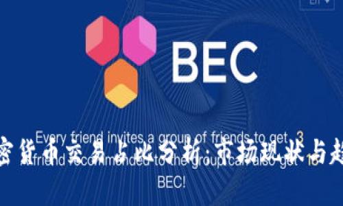 加密货币交易占比分析：市场现状与趋势