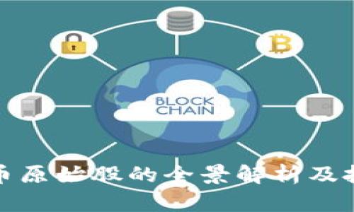 加密数字货币原始股的全景解析及投资价值分析