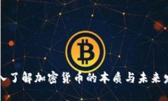 深入了解加密货币的本质