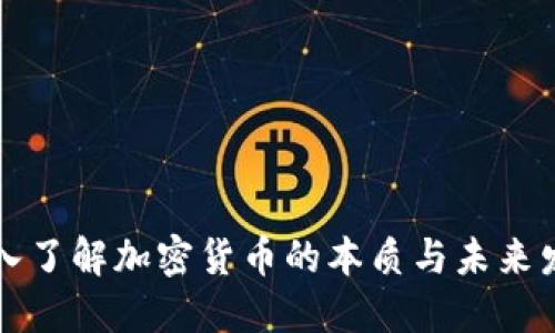 深入了解加密货币的本质与未来发展