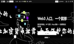 思考一个的如何防止加密