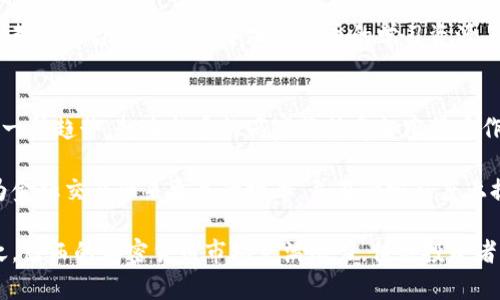 巴西加密货币市场的现状与未来展望
巴西, 加密货币, 数字资产, 区块链/guanjianci

随着全球对加密货币的接受度不断提高，巴西这一南美大国也逐渐在数字资产和区块链技术的洪流中找到了自己的位置。本文旨在深入探讨巴西加密货币市场的现状与未来展望，帮助读者更好地理解这一重要的经济变化及其潜在机会。

一、巴西加密货币市场的现状
近年来，巴西的加密货币市场经历了显著的增长。2019年，巴西的加密货币交易量大幅上升，越来越多的投资者开始关注这一新兴资产类别。根据CoinMarketCap的数据，巴西的加密货币交易量在全球排名中名列前茅。

巴西政府对于加密货币的监管一直相对宽松，这为许多人参与加密市场提供了机会。虽然巴西央行和巴西证券交易委员会（CVM）对加密资产有所关注，并且开始了一些监管措施，但整体来看，政策的灵活性使得巴西市场更加活跃。

此外，不少巴西本地的加密货币交易所如Mercado Bitcoin和Foxbit等相继成立，为用户提供便捷的交易服务。这些交易所不仅支持比特币、以太坊等主流加密货币交易，同时也在逐步增加对新兴数字资产的支持。

二、巴西加密货币的应用场景
巴西在加密货币的应用场景上也展现出丰富的潜力。从跨境支付到智能合约再到去中心化金融（DeFi），各个应用场景的兴起为巴西经济带来了新的生机。在跨境支付方面，由于巴西的金融体系传统上比较复杂，加密货币提供了更为高效、低成本的支付解决方案。

智能合约的应用使得巴西的各个行业能够利用区块链技术提升透明度和效率。在房地产、金融和保险等领域，智能合约能够保证交易的自动化和安全。越来越多的企业开始探索如何将区块链技术与自身的商业模式结合，更好地服务于客户。

去中心化金融（DeFi）的蓬勃发展也为巴西投资者提供了新的机会。DeFi平台让用户能够通过借贷、交易和流动性提供等形式获取收益，这对于那些希望从传统金融系统中剥离的巴西投资者而言，吸引力不言而喻。

三、巴西加密货币面临的挑战
尽管巴西的加密货币市场在不断成长，但依然面临不少挑战。首先，市场的波动性仍然是投资者需要谨慎对待的风险。由于市场尚在发展阶段，价格可能会受到多种因素的影响，导致剧烈波动。

其次，监管不确定性也是市场所需面对的问题。尽管目前巴西的政策相对宽松，但随着加密货币市场的扩大，政府的监管趋严势在必行。投资者需要关注相关政策变化，以应对可能出现的风险。

最后，尽管近年来很多巴西人积极参与到加密货币投资中，但对于加密技术的认识和理解仍显不足。缺乏知识可能导致投资决策的失误，而教育和普及则显得尤为重要。

四、巴西加密货币的未来展望
展望未来，巴西加密货币市场将继续增长，尤其是在技术进步和政策逐步完善的背景下。预计未来几年，巴西的加密货币用户数将持续攀升，而加密货币价值也有可能实现新的突破。

与此同时，行业内的创新将不断涌现，越来越多的企业和机构将把区块链和加密货币作为战略发展的一部分。随着区块链技术的成熟，智能合约和DeFi等创新应用将推动巴西经济的数字化转型。

总之，巴西加密货币市场充满了机会，若能有效应对挑战，将为各行业带来变革和提升效率的契机。

常见问题解答

1. 巴西的加密货币法律法规是什么样的？
巴西对加密货币的法律法规仍在不断发展中。虽然目前尚未出现一部专门针对加密货币的法律法规，但巴西央行和CVM已经在逐步建立监管框架。关于数字资产的定义和分类，巴西央行在2019年发布的指引中指出，数字货币和加密货币应被视为类似于货币和商品的工具。

CVM则着眼于保护投资者权益，对参与虚拟货币交易的机构进行监督。尽管如此，巴西的监管环境相对宽松，使得加密货币企业在创立和运营中拥有更大的灵活性。

与此同时，政府也逐渐意识到数字资产的重要性，积极参与国际层面的讨论，以改善和制定相关政策。未来，随着市场的进一步扩展，巴西有望出台更为明确的法律和监管框架，为市场的健康发展创造良好的环境。

2. 巴西主要的加密货币交易所有哪些？
巴西的加密货币交易所近年来发展迅速，其中市场份额较大的包括Mercado Bitcoin、Foxbit、Bitso和Coinext等。这些交易所大多数都支持比特币、以太坊等主流数字资产的交易，并通过简化交易流程和提高安全性来吸引用户。

Mercado Bitcoin是巴西最大也是历史最悠久的交易所之一，拥有比较完整的用户基础和交易量。Foxbit则以用户友好的界面和高流动性而闻名，同时也推出了一些创新的交易工具。

此外，Bitso也在巴西市场上崭露头角，专注于拉美地区的交易需求，提供跨境转账等功能。这些交易所在服务质量、手续费和安全性等方面各有特色，用户可以根据自身的需求选择合适的平台。

3. 巴西普通投资者如何参与到加密货币市场？
对于普通投资者而言，参与巴西的加密货币市场并不复杂。首先，他们可以通过注册当地的加密货币交易所账户，完成身份认证后即可进行数字货币的购买和出售。在进行投资前，投资者应对加密货币市场有基本的了解，包括市场趋势、交易方式和潜在风险。

其次，新手投资者可以从小额投资开始，分批入场，以减少一次性投资带来的风险。同时，建议投资者了解不同类型的加密资产，选择他们认为有潜力的数字货币进行投资。

此外，参与线上社区或论坛，学习其他投资者的经验与技巧，能够帮助提升自身的投资素养。越来越多的在线课程和教育平台也提供关于加密货币的学习资源，普通投资者可以通过这些渠道提升自己的知识水平。

4. 加密货币在巴西的未来发展趋势如何？
随着技术的不断进步和市场的成熟，巴西的加密货币未来将呈现出几大发展趋势。首先，数字货币的普及化将成为一种趋势，越来越多的商家将接受加密货币作为支付工具，从而推动其在日常生活中的应用。

其次，巴西也有可能推出自己的央行数字货币（CBDC），以应对数字资产对传统金融体系的挑战。央行数字货币将为金融交易带来更高的效率，并在一定程度上提升监管能力。

最后，随着产业链的完善，能使用区块链技术的企业和项目将会增多，推动巴西在全球加密货币市场的竞争力。总之，巴西的加密货币市场充满潜力，值得投资者密切关注。