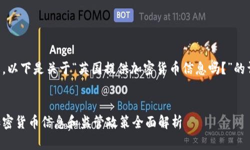 当然可以。以下是关于“英国提供加密货币信息吗？”的详细内容。


英国的加密货币信息和监管政策全面解析