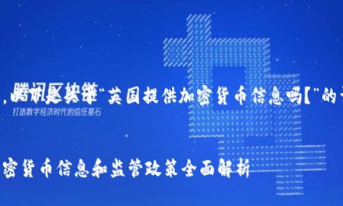 当然可以。以下是关于“英国提供加密货币信息吗？”的详细内容。


英国的加密货币信息和监管政策全面解析