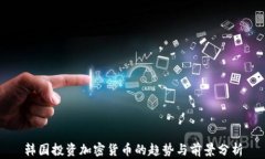 韩国投资加密货币的趋势与前景分析